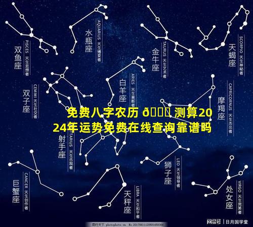 免费八字农历 🍀 测算2024年运势免费在线查询靠谱吗